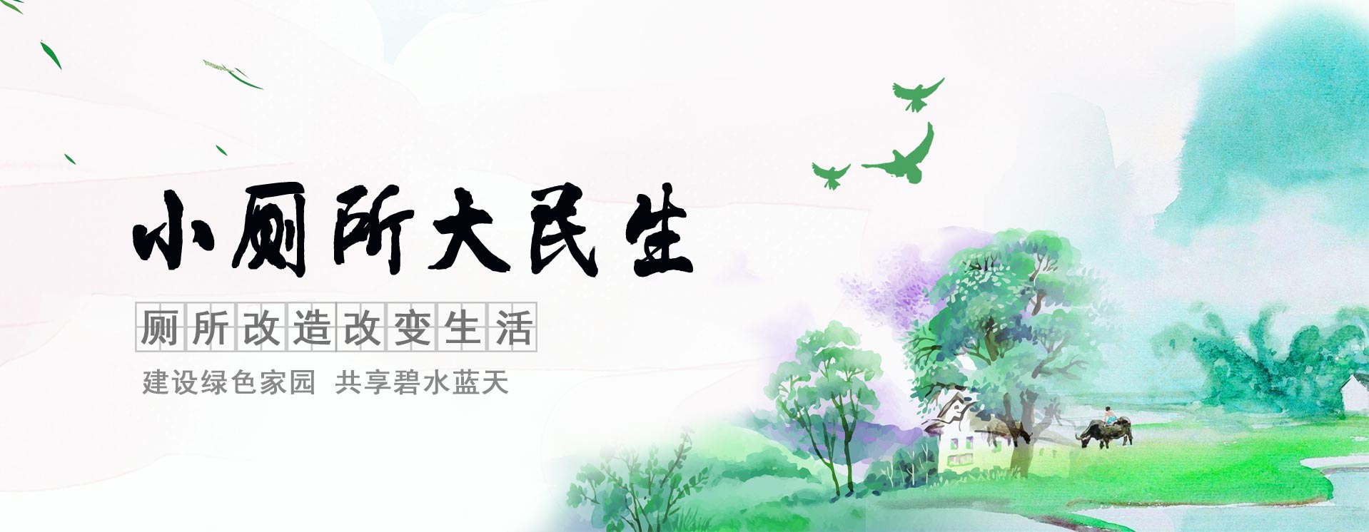 农村厕所改造