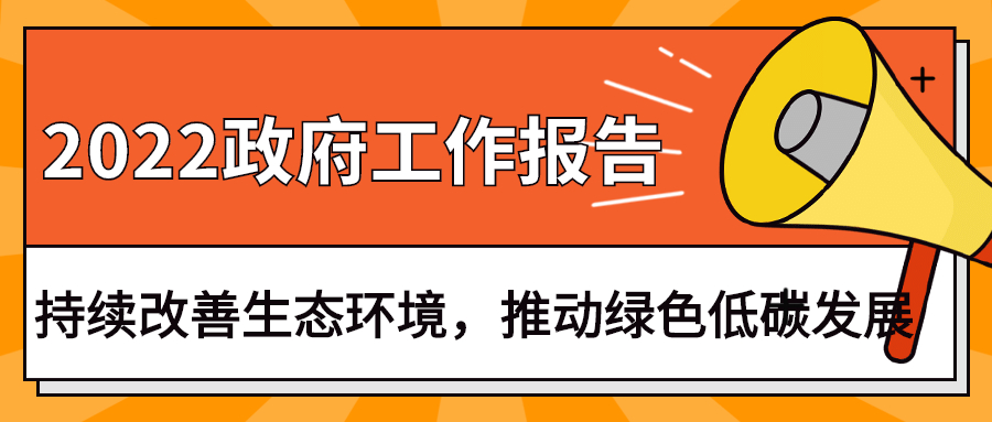 2022政府工作报告：今年持续改善生态环境，推动绿色低碳发展