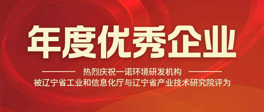 热烈庆祝一诺环境研发机构被辽宁省工业和信息化厅与辽宁省产业技术研究院评为年度优秀企业